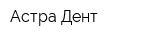 Астра Дент