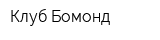 Клуб Бомонд