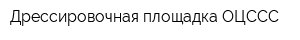 Дрессировочная площадка ОЦССС