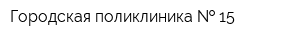 Городская поликлиника   15