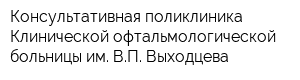 Консультативная поликлиника Клинической офтальмологической больницы им ВП Выходцева