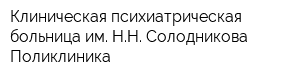 Клиническая психиатрическая больница им НН Солодникова Поликлиника