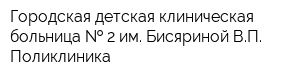 Городская детская клиническая больница   2 им Бисяриной ВП Поликлиника