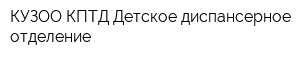 КУЗОО КПТД Детское диспансерное отделение
