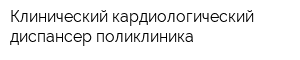 Клинический кардиологический диспансер поликлиника