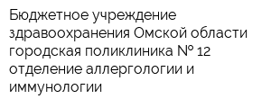 Бюджетное учреждение здравоохранения Омской области городская поликлиника   12 отделение аллергологии и иммунологии