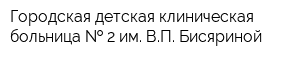 Городская детская клиническая больница   2 им ВП Бисяриной