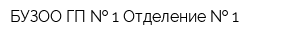 БУЗОО ГП   1 Отделение   1