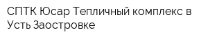 СПТК Юсар Тепличный комплекс в Усть-Заостровке