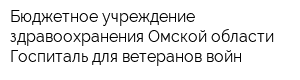 Бюджетное учреждение здравоохранения Омской области Госпиталь для ветеранов войн