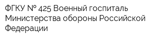 ФГКУ   425 Военный госпиталь Министерства обороны Российской Федерации