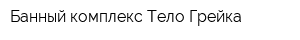Банный комплекс Тело-Грейка