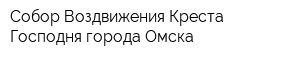Собор Воздвижения Креста Господня города Омска