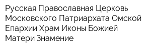 Русская Православная Церковь Московского Патриархата Омской Епархии Храм Иконы Божией Матери Знамение