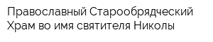 Православный Старообрядческий Храм во имя святителя Николы