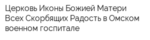 Церковь Иконы Божией Матери Всех Скорбящих Радость в Омском военном госпитале