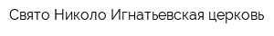 Свято-Николо-Игнатьевская церковь