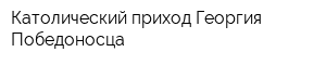 Католический приход Георгия Победоносца