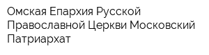 Омская Епархия Русской Православной Церкви Московский Патриархат
