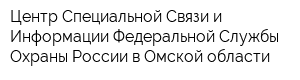 Центр Специальной Связи и Информации Федеральной Службы Охраны России в Омской области