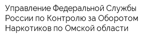 Управление Федеральной Службы России по Контролю за Оборотом Наркотиков по Омской области