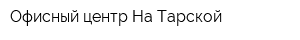 Офисный центр На Тарской
