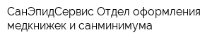 СанЭпидСервис Отдел оформления медкнижек и санминимума