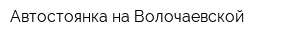 Автостоянка на Волочаевской
