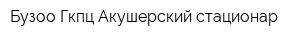 Бузоо Гкпц Акушерский стационар