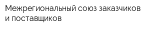 Межрегиональный союз заказчиков и поставщиков