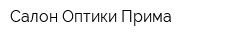 Салон Оптики Прима