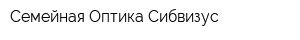Семейная Оптика Сибвизус