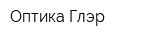 Оптика Глэр