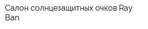Салон солнцезащитных очков Ray-Ban
