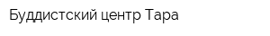 Буддистский центр Тара