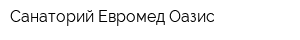 Санаторий Евромед-Оазис