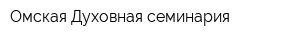 Омская Духовная семинария