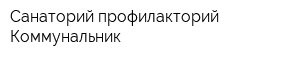 Санаторий-профилакторий Коммунальник