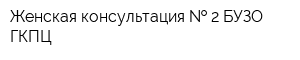 Женская консультация   2 БУЗО ГКПЦ