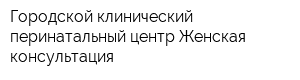 Городской клинический перинатальный центр Женская консультация