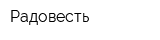Радовесть
