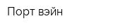 Порт вэйн