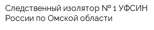 Следственный изолятор   1 УФСИН России по Омской области