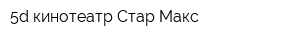 5d кинотеатр Стар Макс