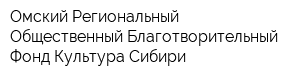 Омский Региональный Общественный Благотворительный Фонд Культура Сибири