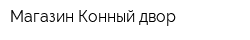 Магазин Конный двор
