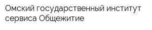 Омский государственный институт сервиса Общежитие