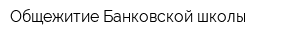 Общежитие Банковской школы