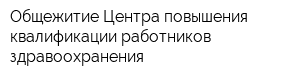 Общежитие Центра повышения квалификации работников здравоохранения