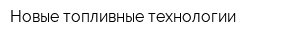 Новые топливные технологии